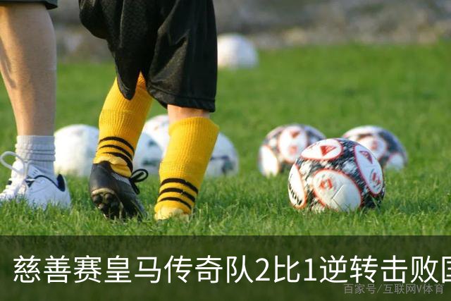 慈善赛皇马传奇队2比1逆转击败国米传奇队，佩佩头球建功